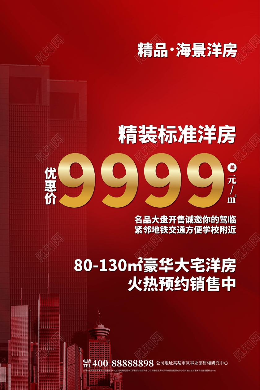 深红色简洁大气精装标准洋房地产促销海报设计地产促销 房产促销