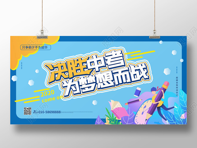 蓝色小清新卡通决胜中考为梦想而战中考必胜展板设计