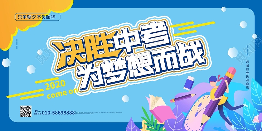 蓝色小清新卡通决胜中考为梦想而战中考必胜展板设计