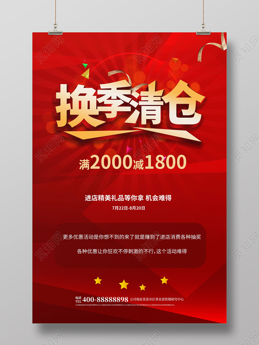 红色背景简洁大气换季清仓商城店铺换季促销海报