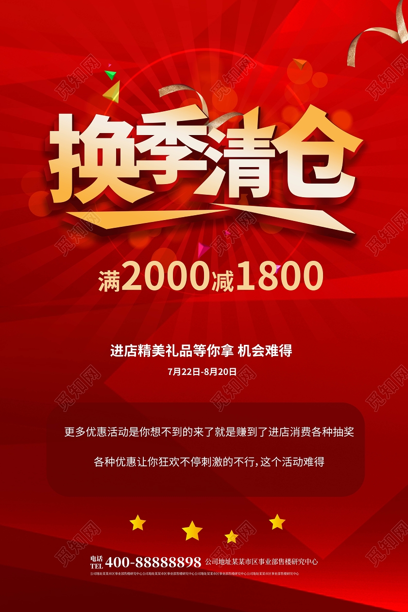 红色背景简洁大气换季清仓商城店铺换季促销海报