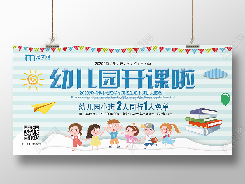 蓝色卡通幼儿园开课啦幼儿园招生展板