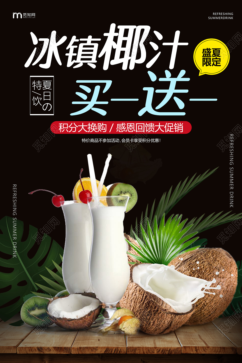 黑色夏季饮料椰汁促销买一送一海报