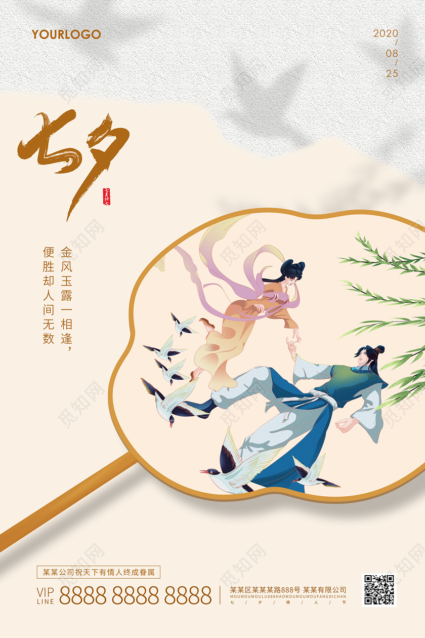 浅黄色简约中国风牛郎织女团扇七夕情人节海报