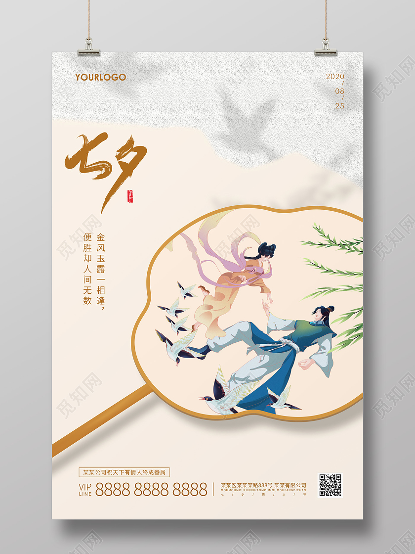 浅黄色简约中国风牛郎织女团扇七夕情人节海报