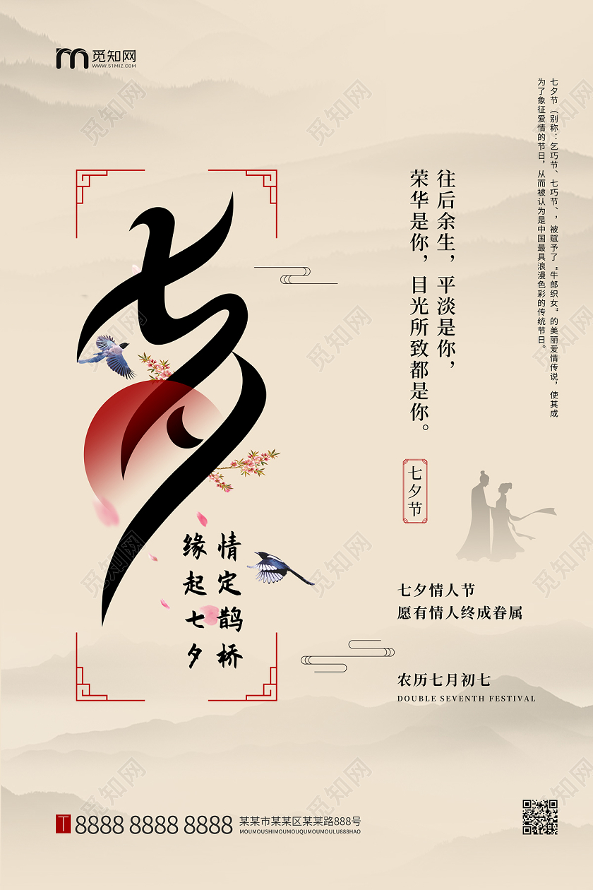 简约古风情定鹊桥缘起七夕情人节海报
