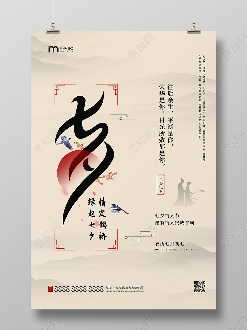 简约古风情定鹊桥缘起七夕情人节海报