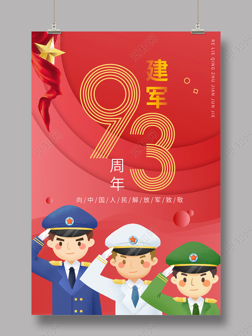 红金插画庆祝81建军节建军93周年宣传海报