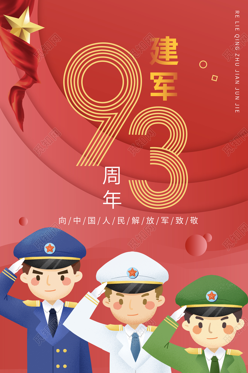 红金插画庆祝81建军节建军93周年宣传海报