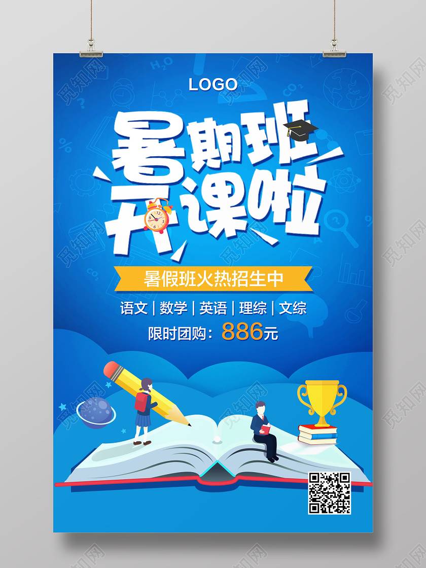 蓝色简约暑假班开课啦招生培训宣传海报