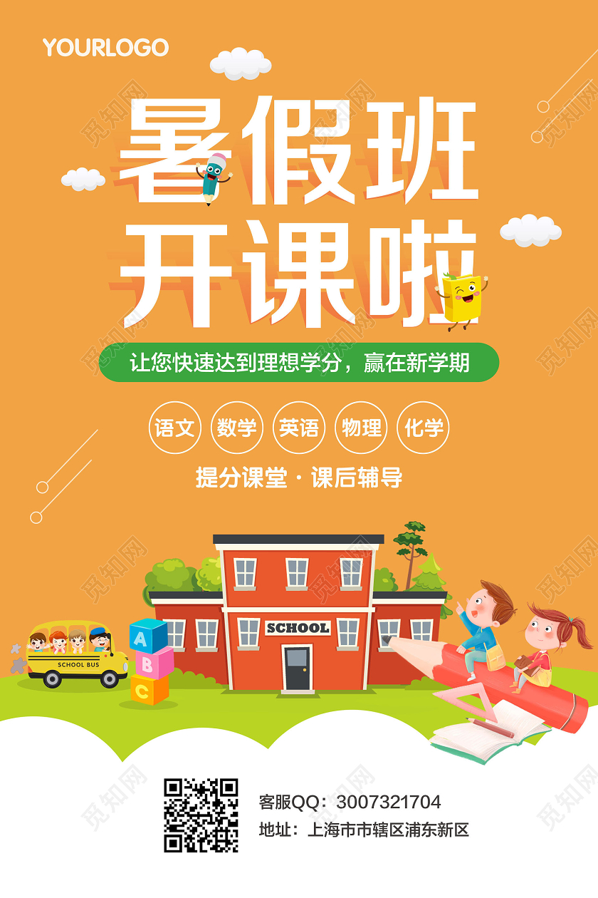 桔色简约暑假班开课啦招生宣传海报