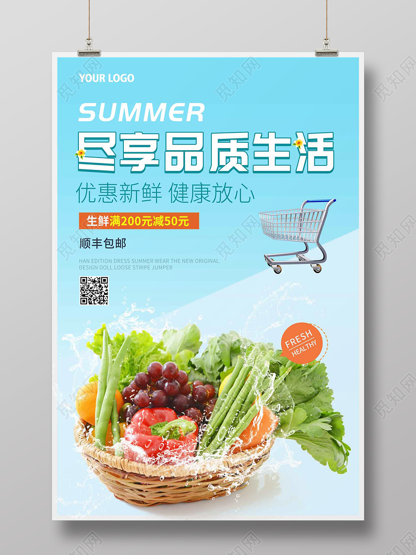 蓝色简约清新尽享品质生活超市促销海报