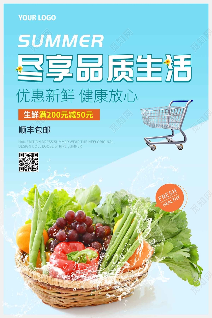 蓝色简约清新尽享品质生活超市促销海报