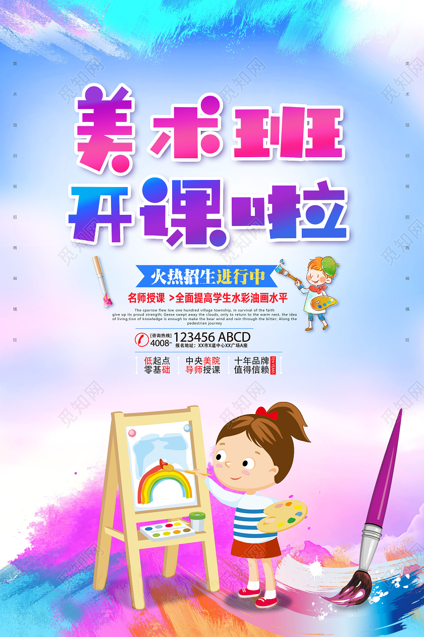 美术班开课啦培训招生美术暑假班招生海报