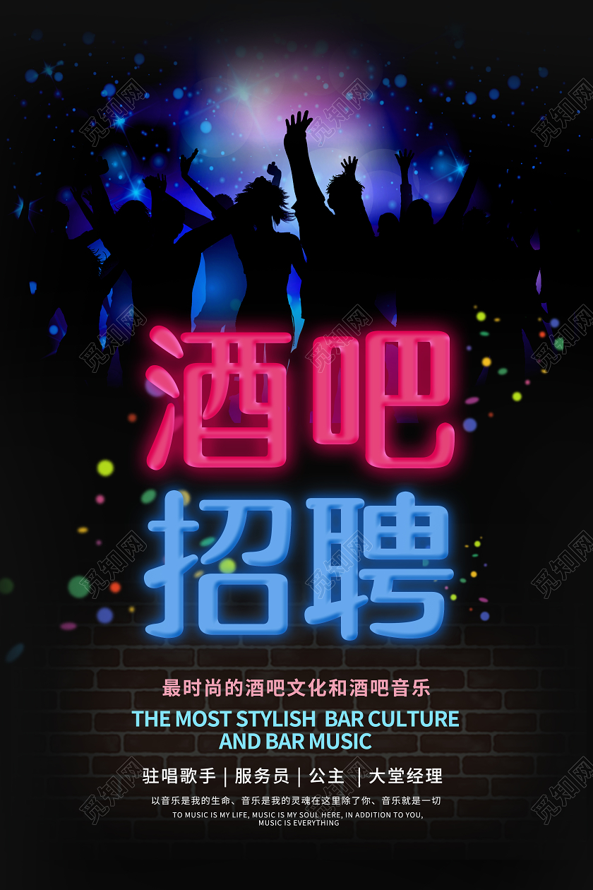 酒吧招聘酒吧音乐招聘歌手霓虹灯炫彩海报