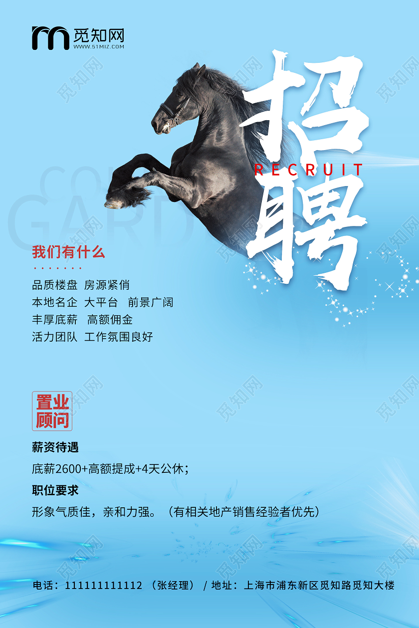 蓝色大气简约置业顾问招聘海报