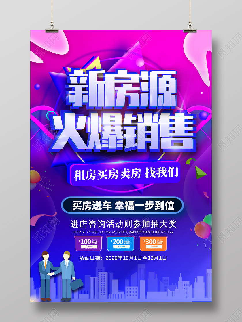 紫色新房源火爆销售买房送车幸福一步到位地产促销房产促销海报地产促销 房产促销