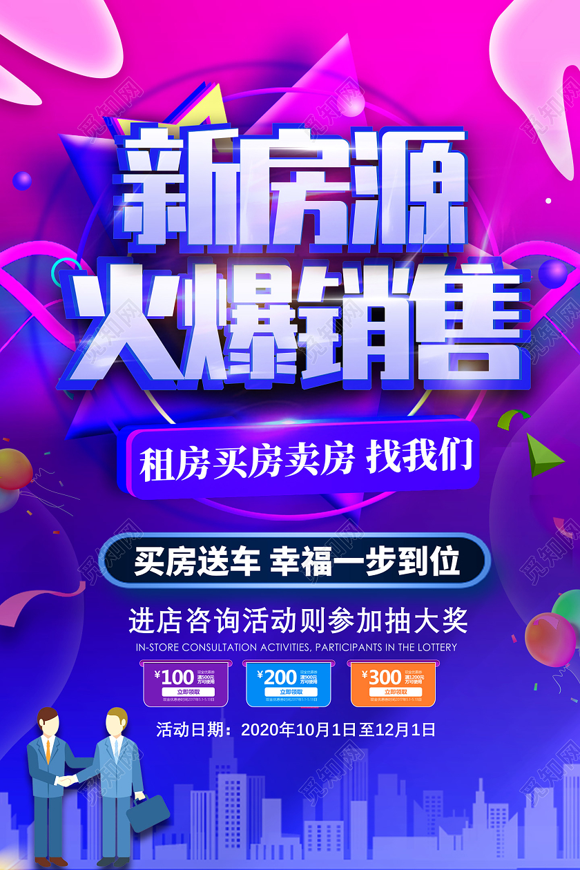 紫色新房源火爆销售买房送车幸福一步到位地产促销房产促销海报地产促销 房产促销