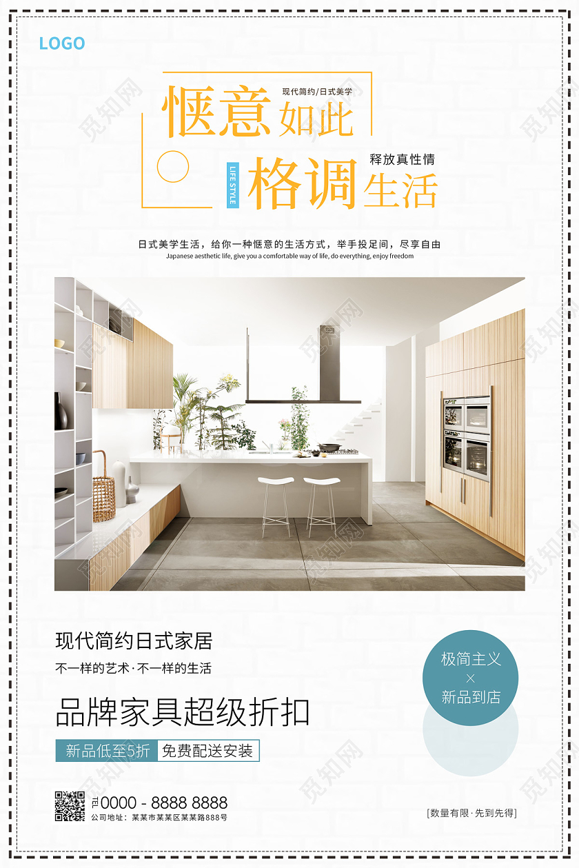 白色简约清新惬意如此格调生活家具促销海报