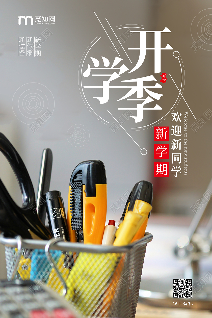 开学季开学啦上课文具促销宣传海报