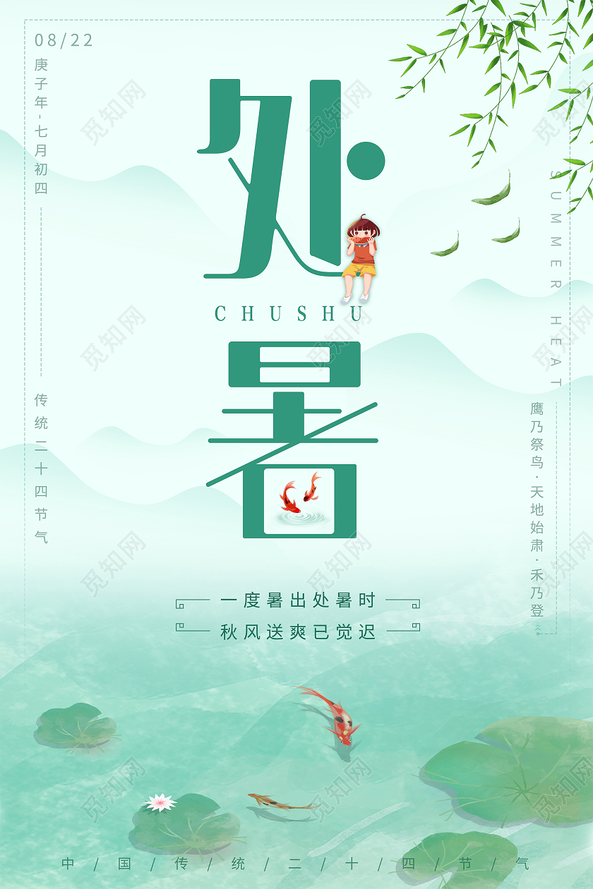 简约二十四节气处暑海报背景