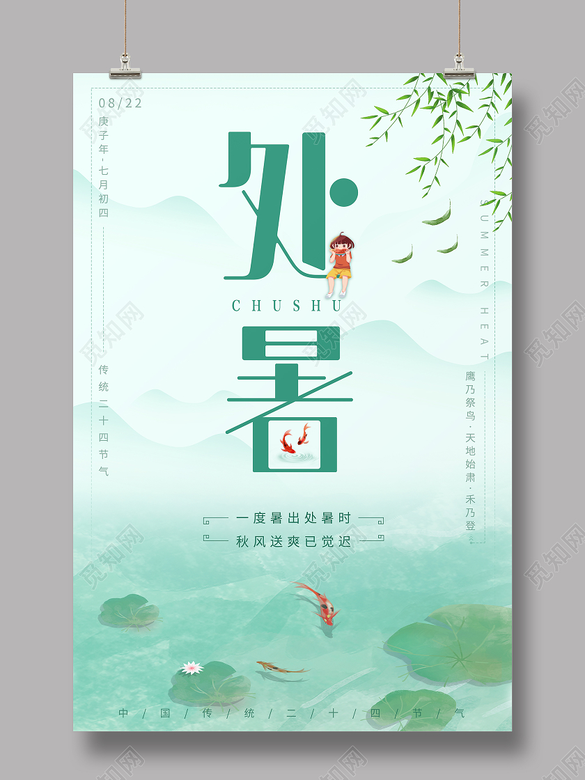 简约二十四节气处暑海报背景