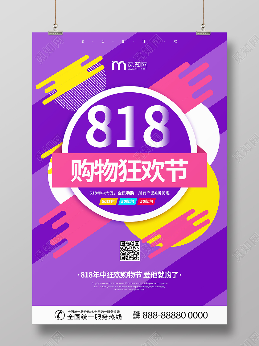 818购物狂欢节促销紫色海报