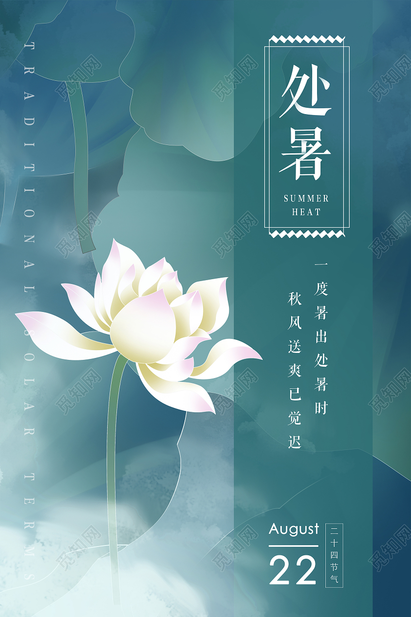 插画风二十四节气处暑海报背景