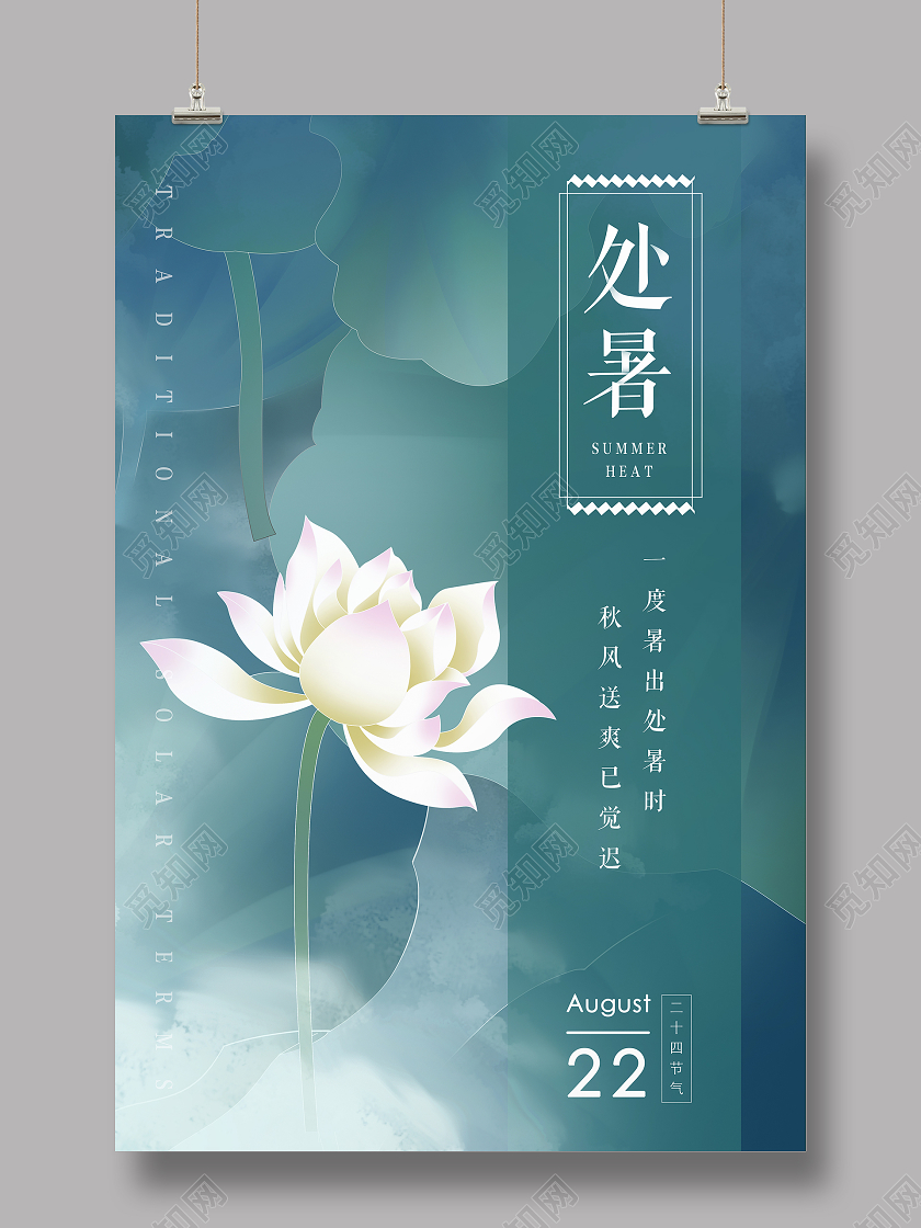 插画风二十四节气处暑海报背景
