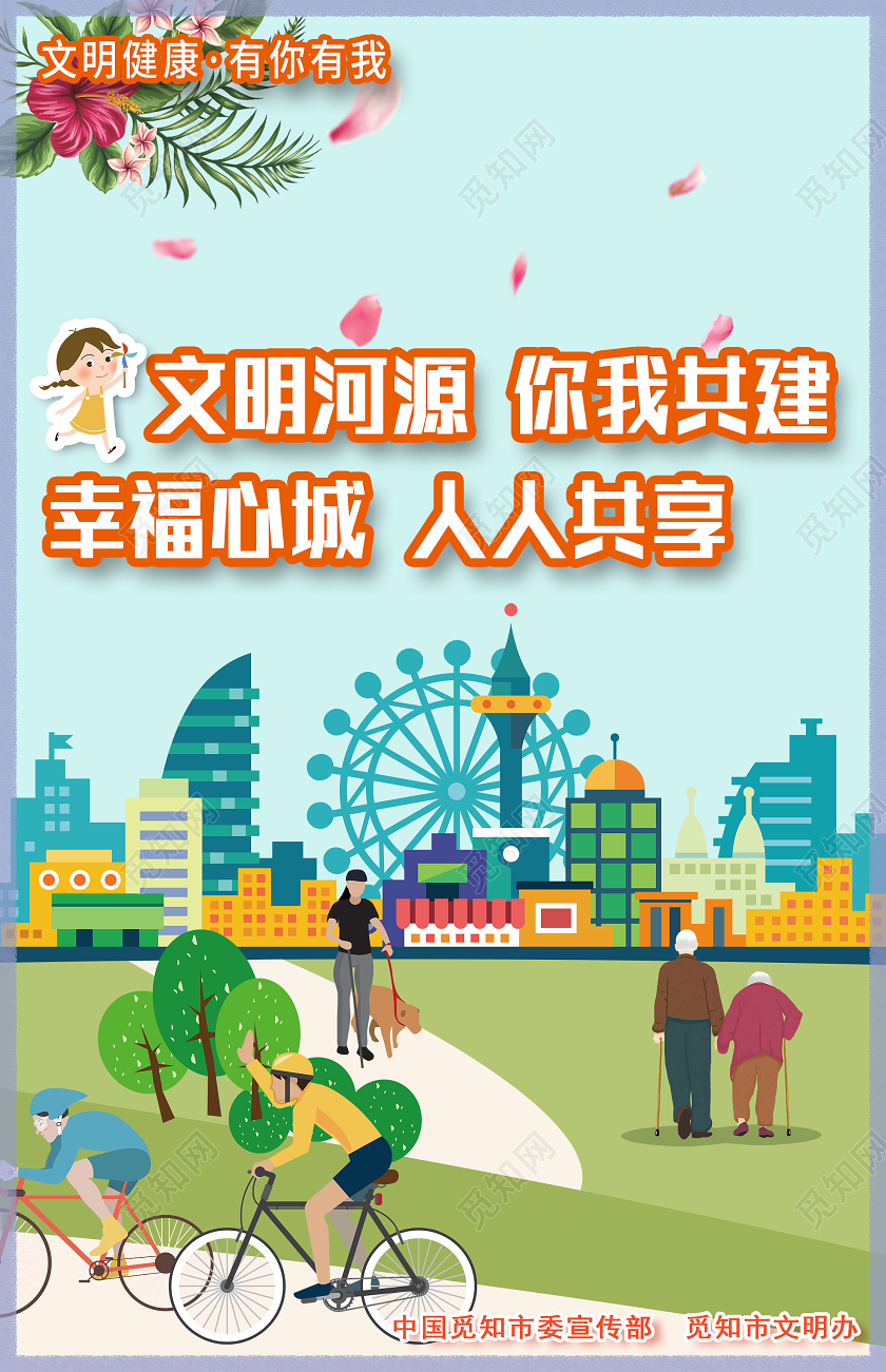 蓝色插画文明河源你我共建文明健康宣传海报文明健康有你有我