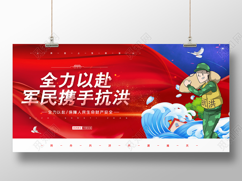 红色大气全力以赴军民携手抗洪防汛宣传展板