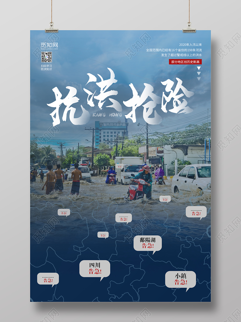 蓝色大气抗洪防汛抗洪抢险宣传海报