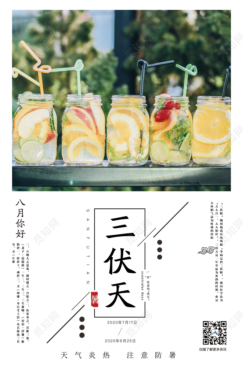 简约清新三伏天夏天注意防暑宣传海报