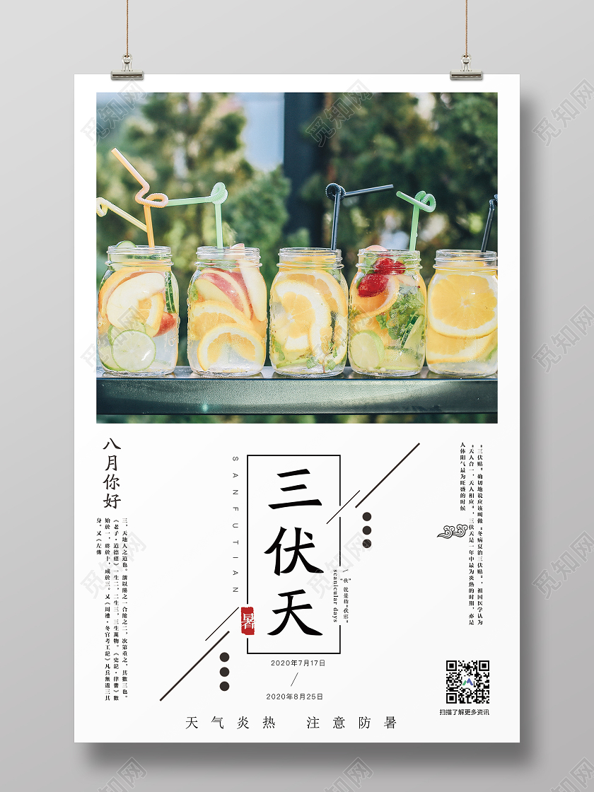 简约清新三伏天夏天注意防暑宣传海报