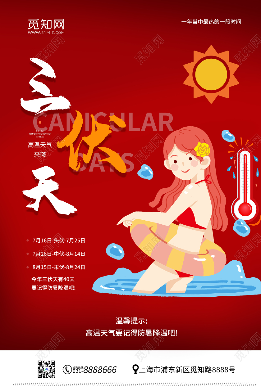 红色插画三伏天高温防暑宣传海报