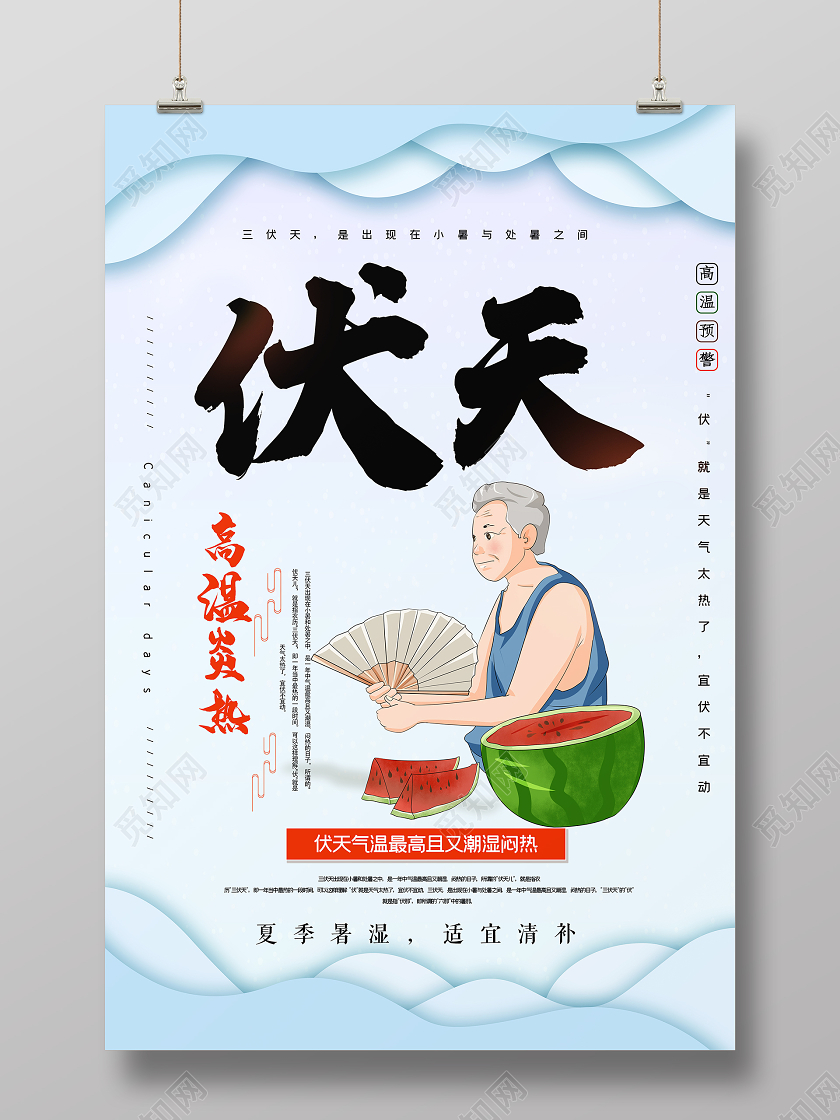 蓝色清新三伏天高温炎热宣传海报