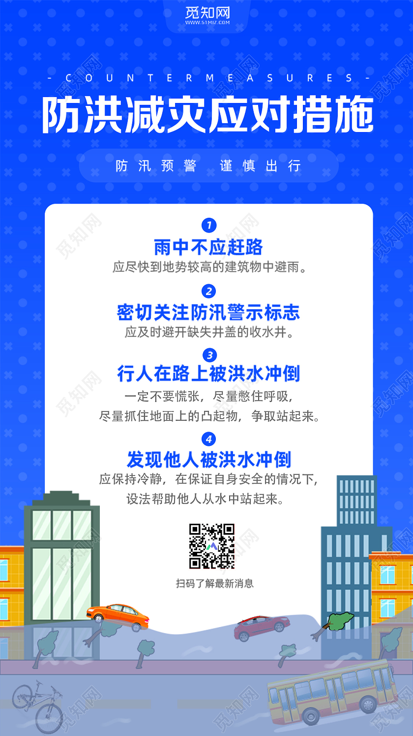 蓝色卡通防洪减灾应对措施抗洪手机海报抗洪防汛