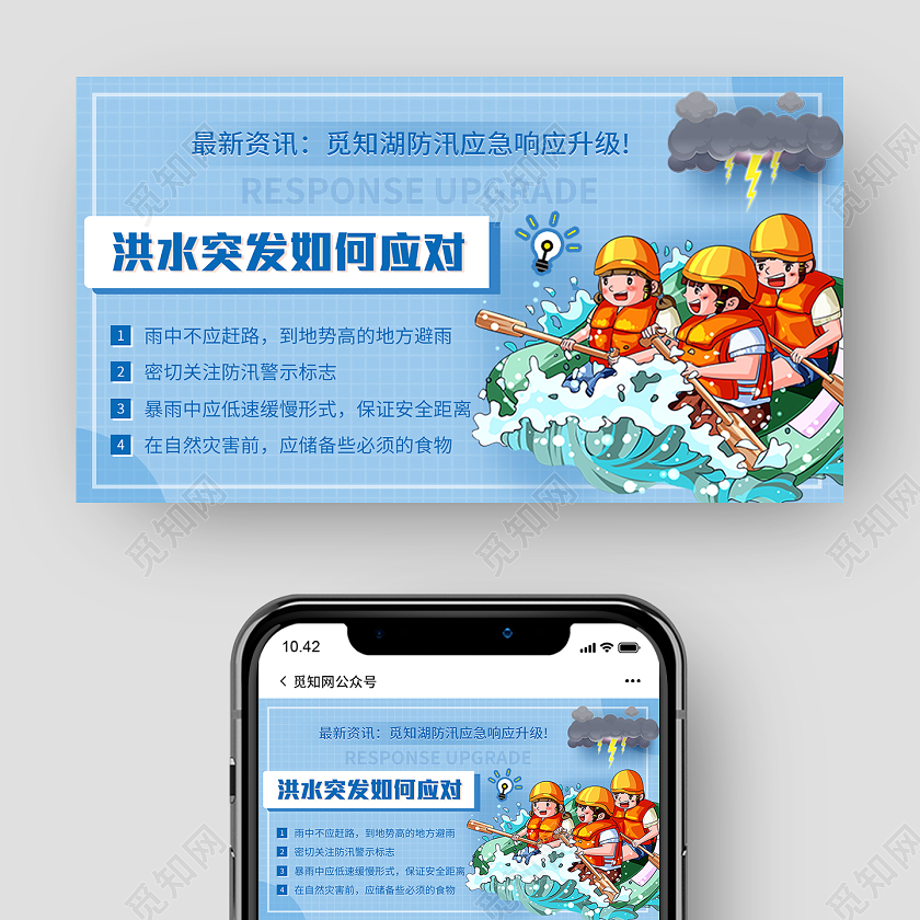 蓝色卡通抗洪防汛洪水突发如何应对公众号首图