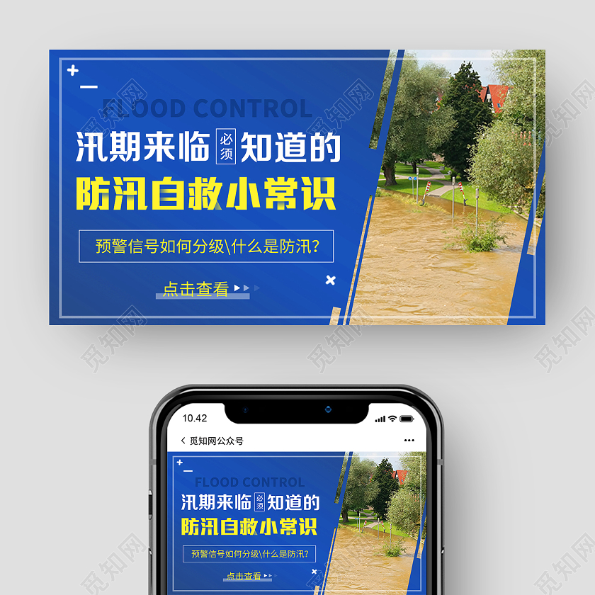 蓝色大气防汛自救小常识公众号首图抗洪防汛