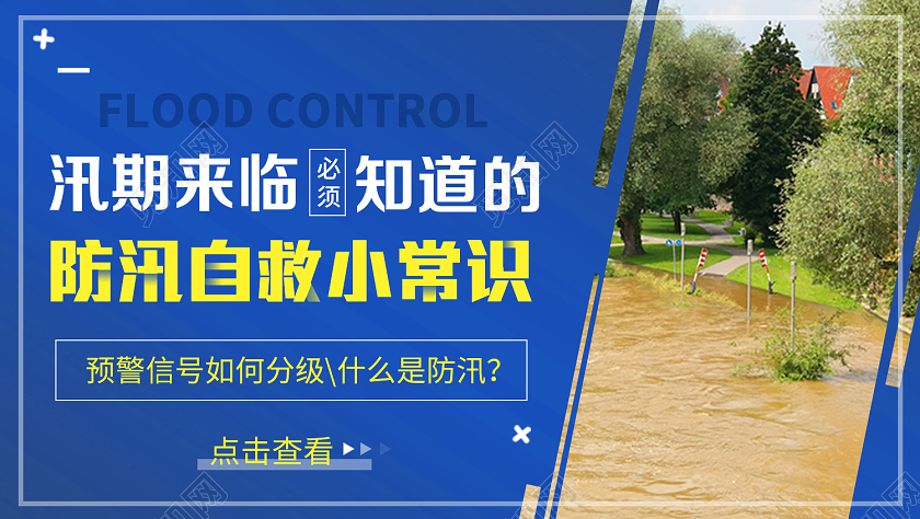 蓝色大气防汛自救小常识公众号首图抗洪防汛