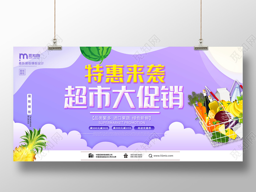 紫色小清新特惠来袭超市大促销活动展板超市促销海报