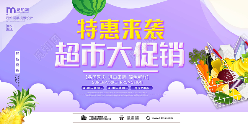 紫色小清新特惠来袭超市大促销活动展板超市促销海报