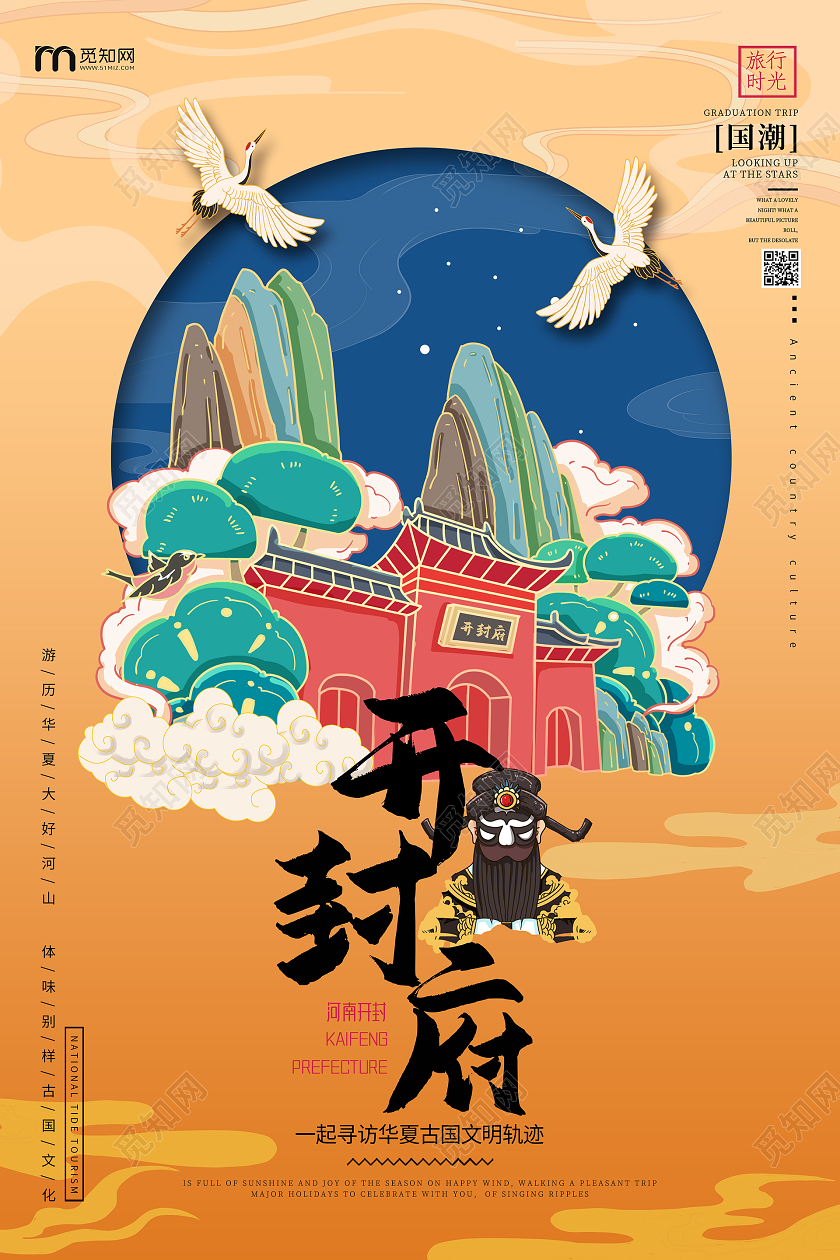 国潮风黄色系开封府旅游河南旅游宣传海报