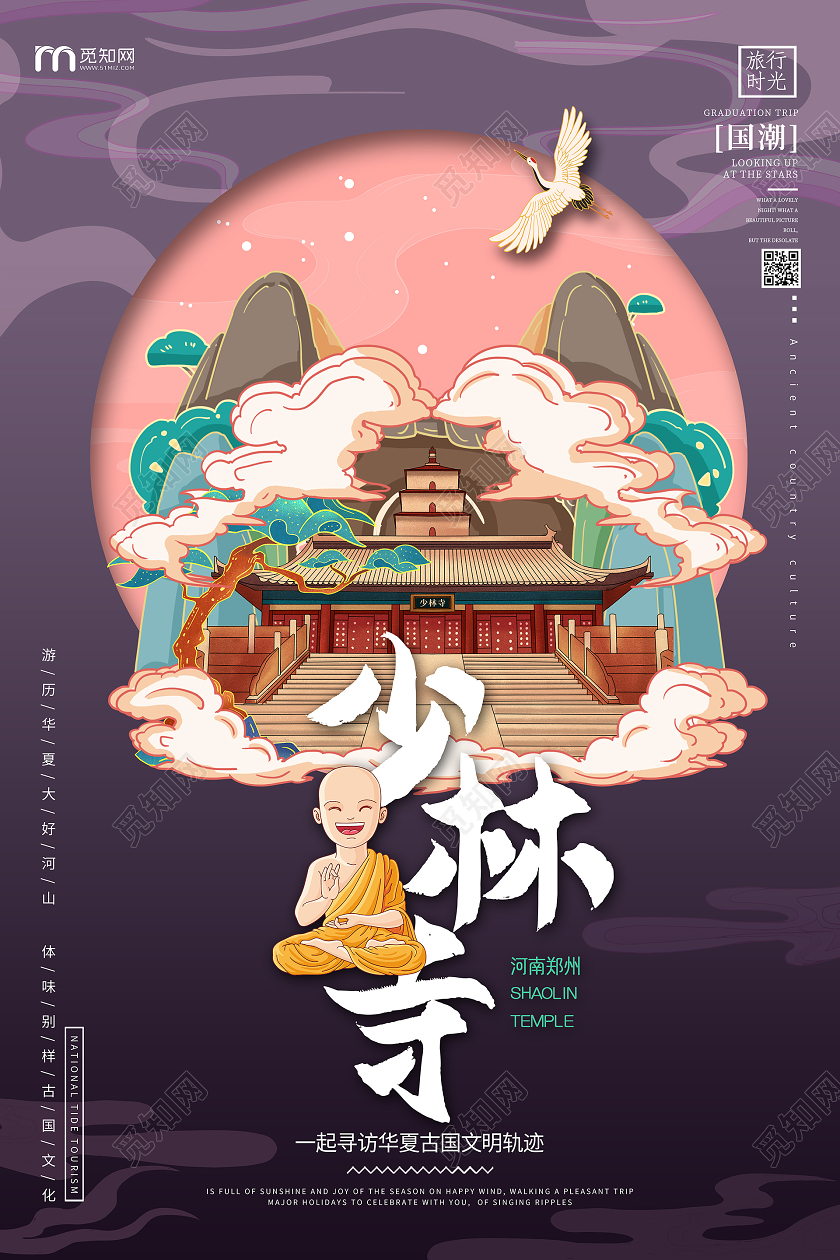 国潮风紫色系少林寺旅游河南旅游宣传海报