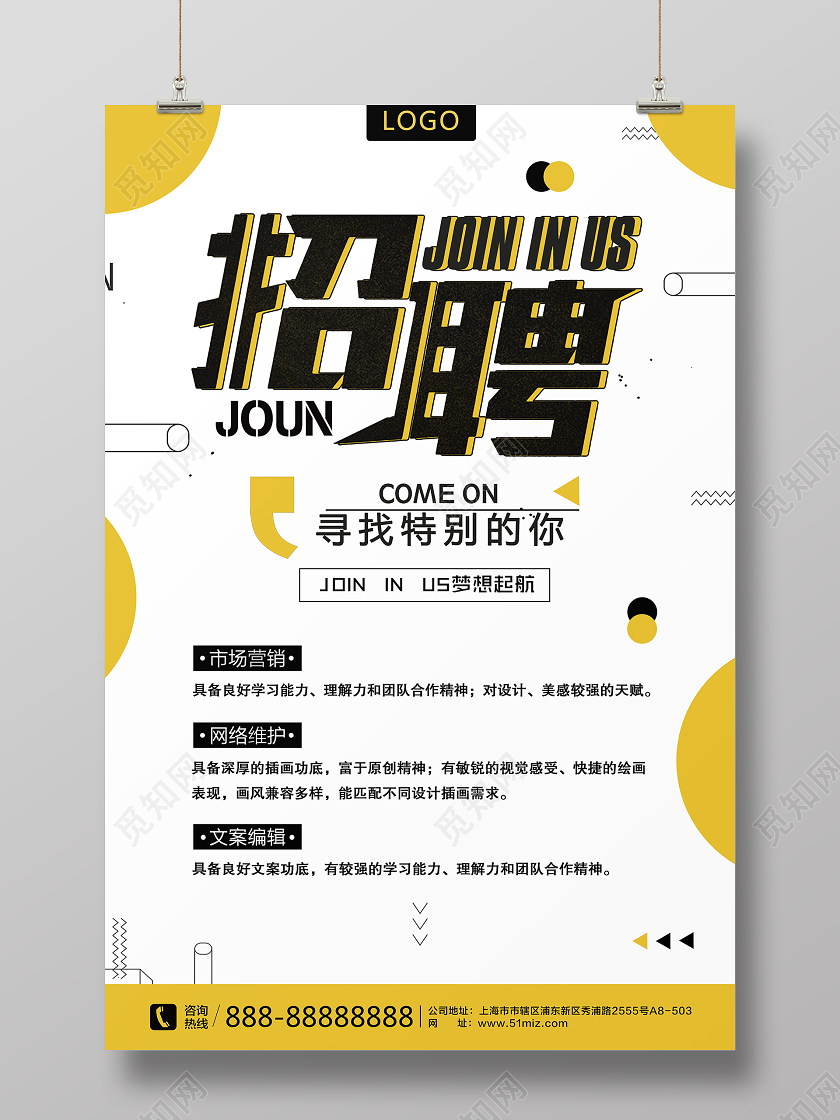 黄色节约大气企业人才招聘招人海报