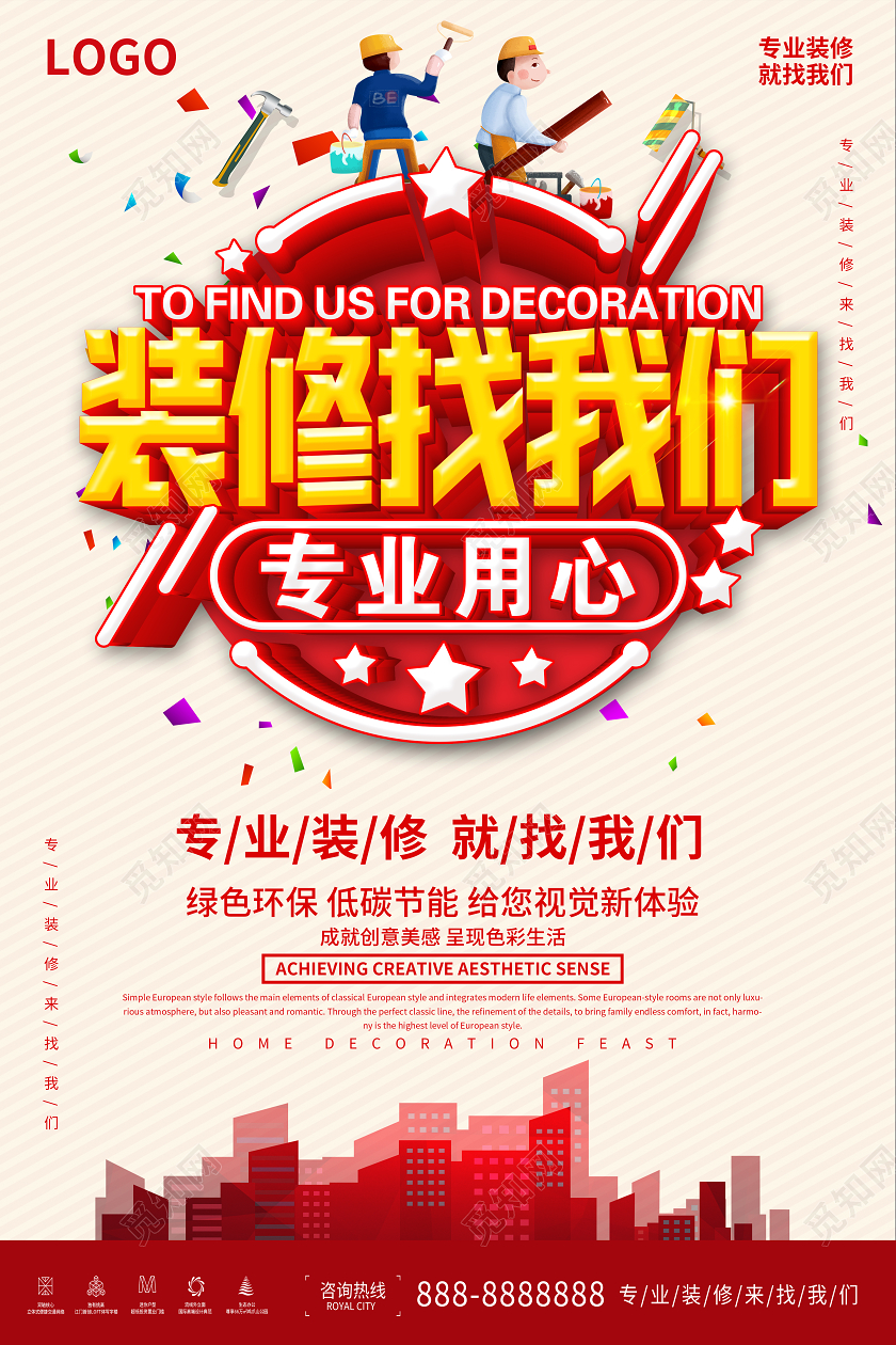 装修海报家装特惠季装修找我们装饰装修海报