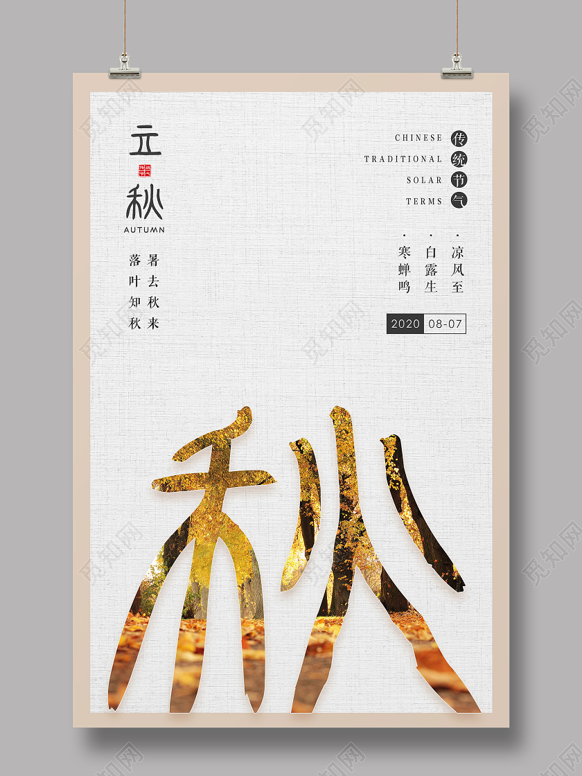 简约二十四节气立秋海报背景