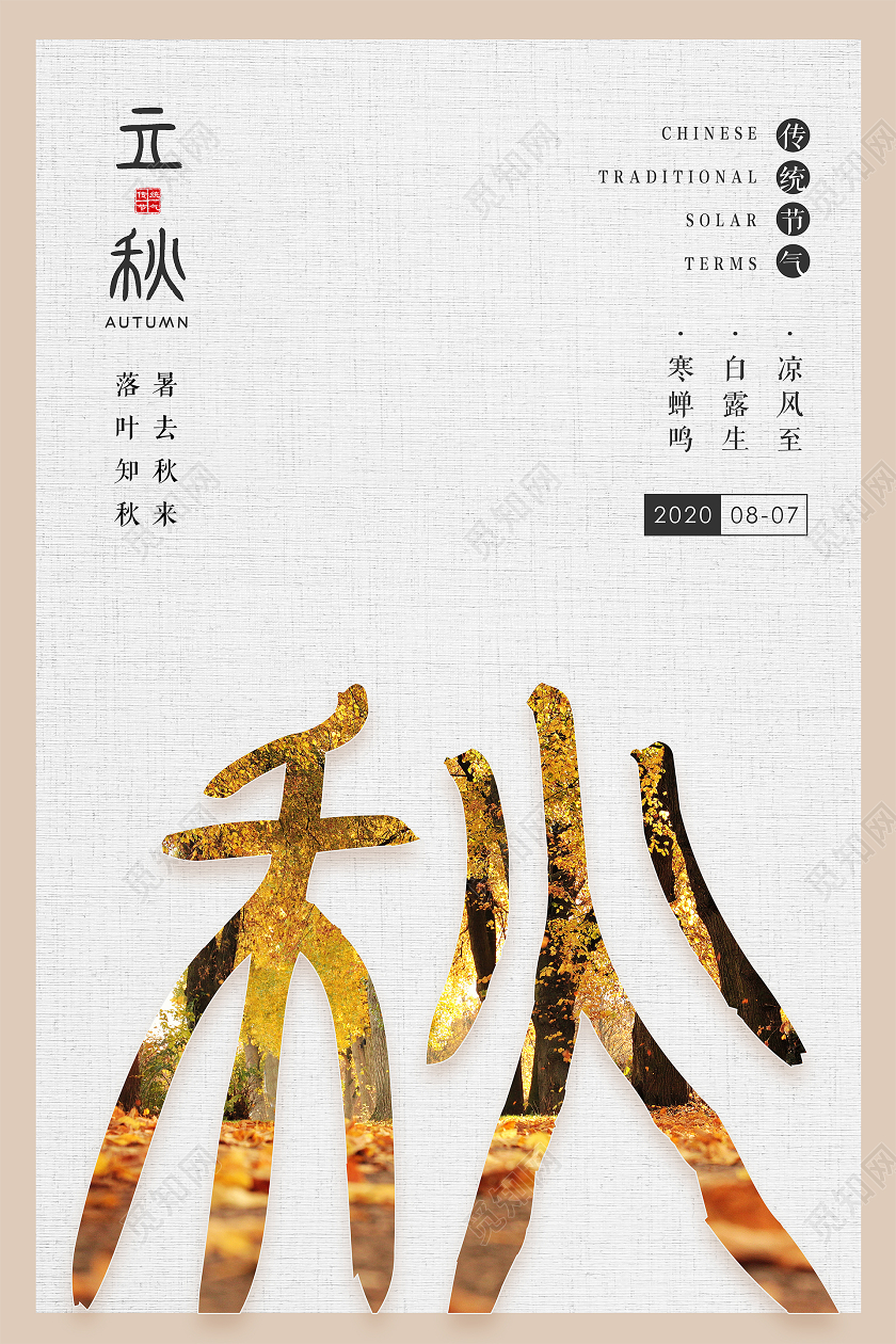 简约二十四节气立秋海报背景