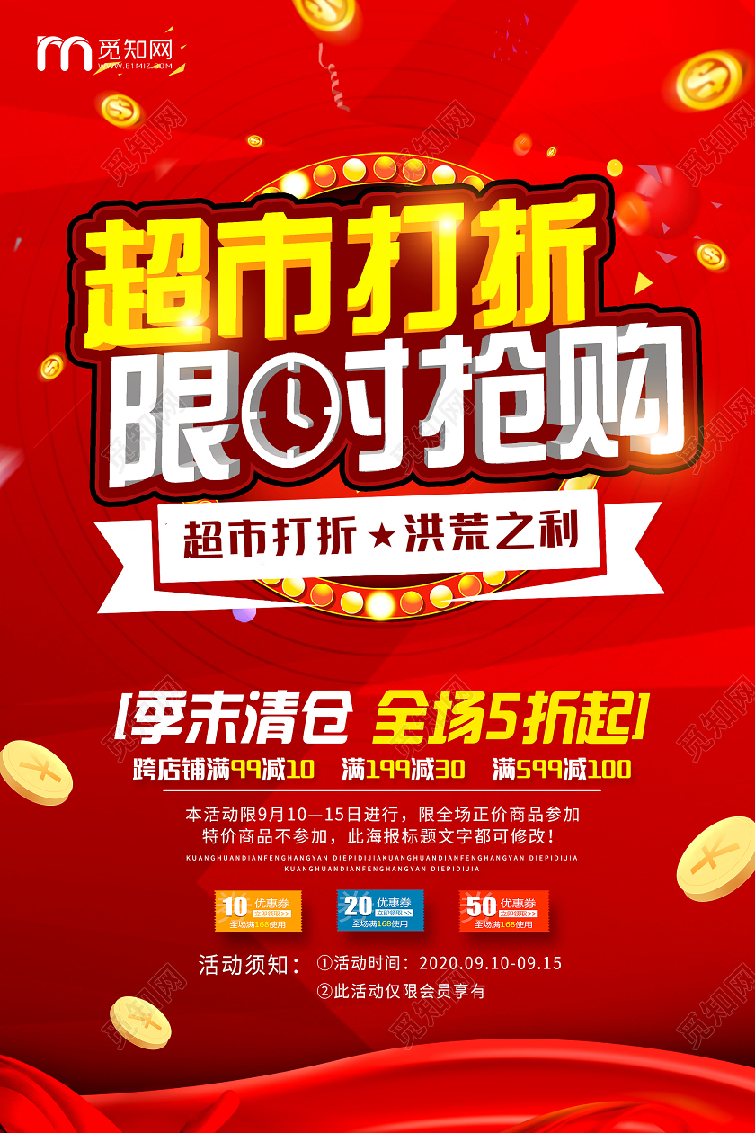 红色喜庆超市打折限时抢购促销活动海报超市促销海报