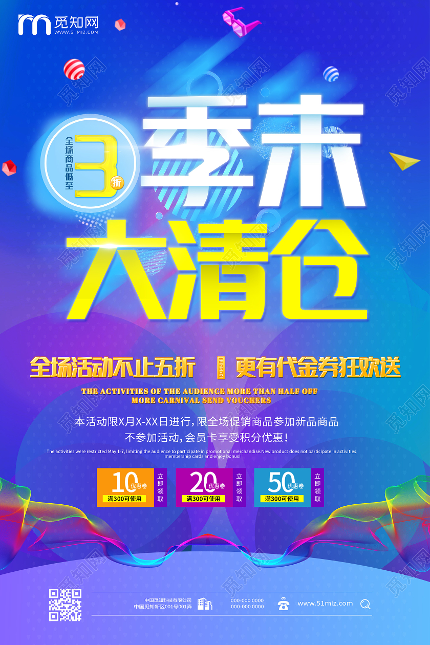 蓝色炫彩季末大清仓促销活动海报反季促销 清仓促销